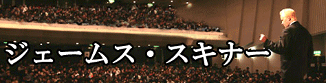ジェームス・スキナー ジェームス・スキナー