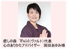 心のありかたアドバイザー岡田あゆみ様 心のありかたアドバイザー岡田あゆみ様
