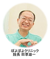 ぽよぽよクリニック 院長 田草雄一 ぽよぽよクリニック 院長 田草雄一