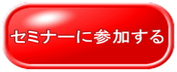 セミナー参加ボタン