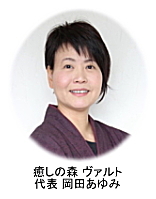 Wald 代表 岡田あゆみ Wald 代表 岡田あゆみ