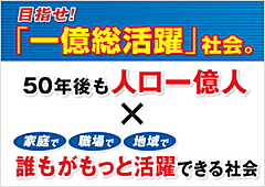 「一億総活躍」社会 「一億総活躍」社会