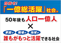 「一億総活躍」社会