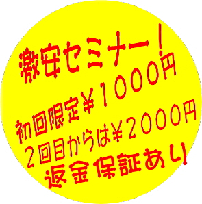 激安セミナー　返金保証あり